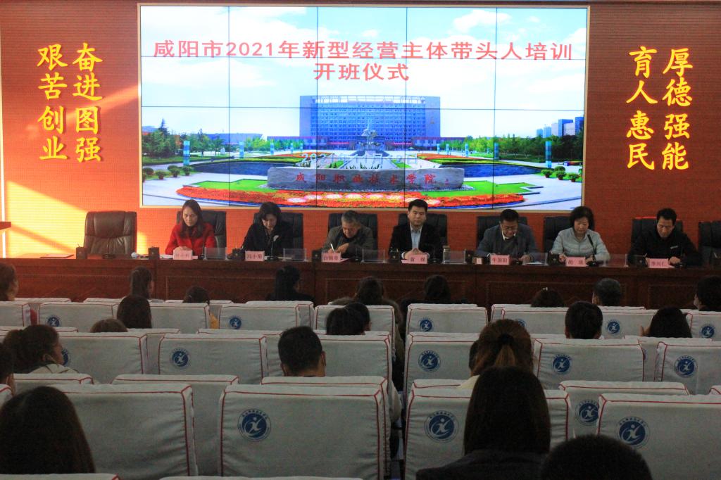 咸阳市2021年新型经营主体带头人培训开班仪式在公司举行