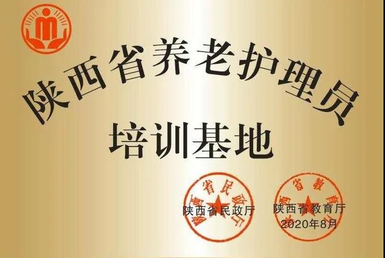 英国正版365官方网站被确定为陕西省养老护理员培训基地